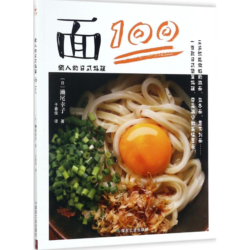 懒人的日式料理面100