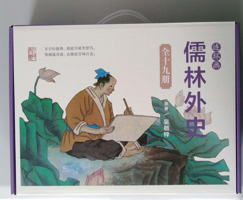 儒林外史 连环画 吴敬梓 全19册 连环画小人书儿童读物中国名著 17年