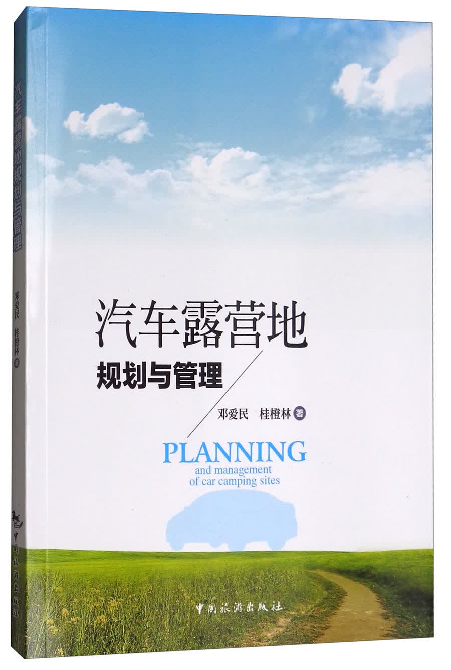 汽车露营地规划与管理
