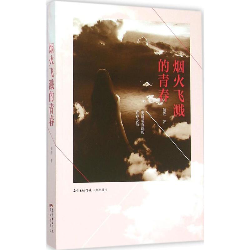 烟火飞溅的青春