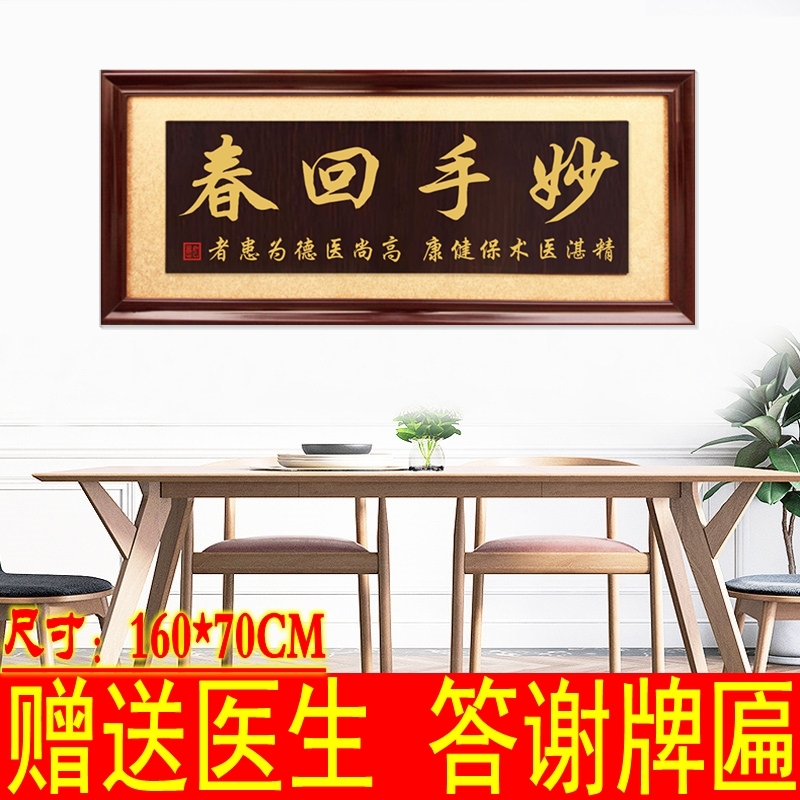 楚英 实木雕刻牌匾妙手回春挂匾字画匾医院医术高明店诊所开业开张