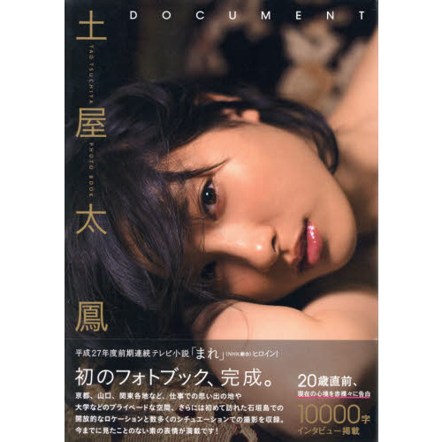 现货 进口日文 写真集 土屋太凤 土屋太鳳1stフォトブック「document
