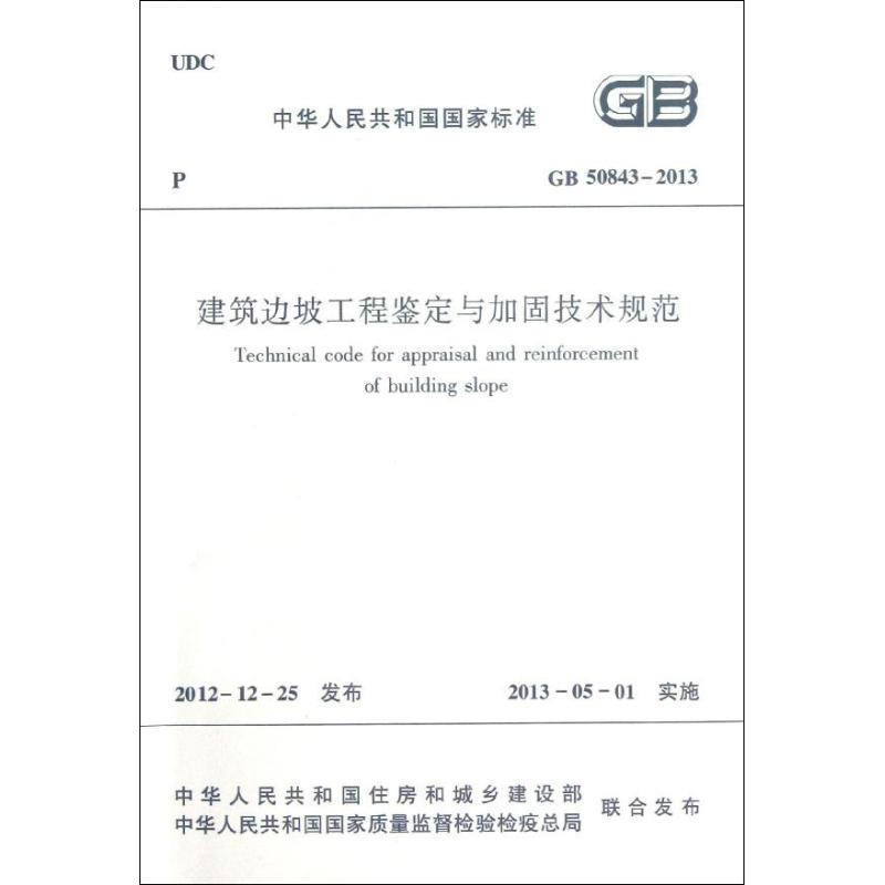 建筑边坡工程鉴定与加固技术规范GB50843-2013