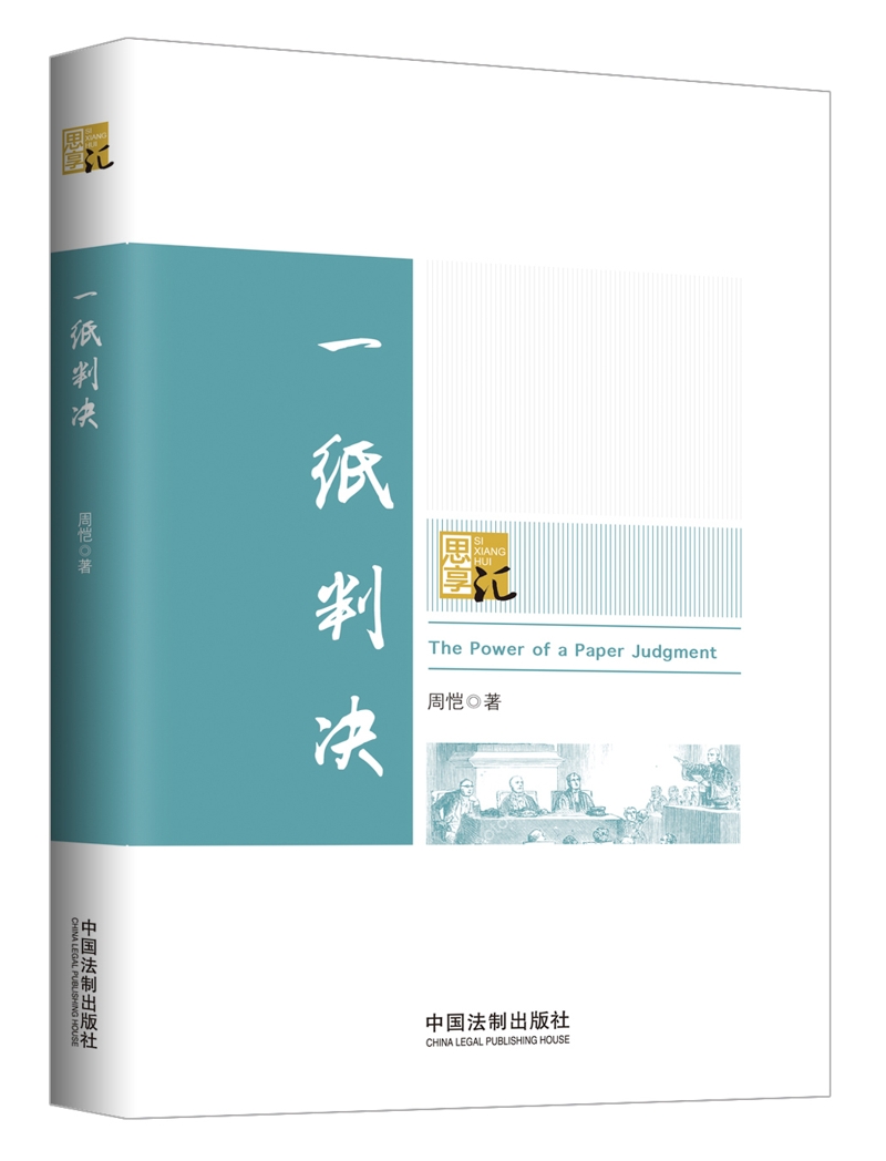 正版现货 一纸判决9787509392973中国法制