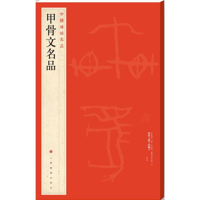 甲骨文名品