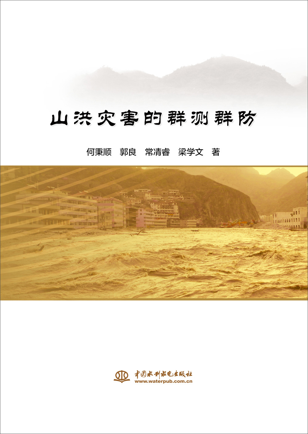 山洪灾害的群测群防