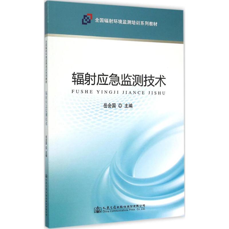 辐射应急监测技术