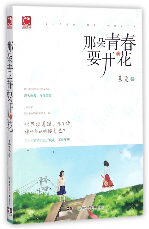 那朵青春要开花