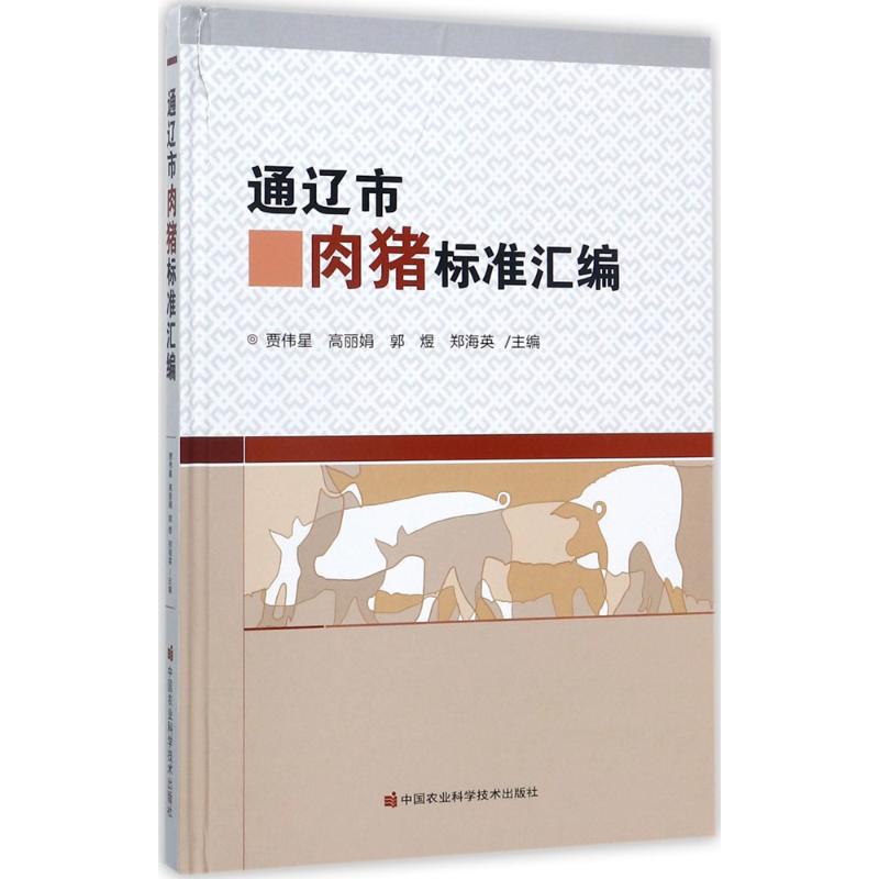 通辽市肉猪标准汇编