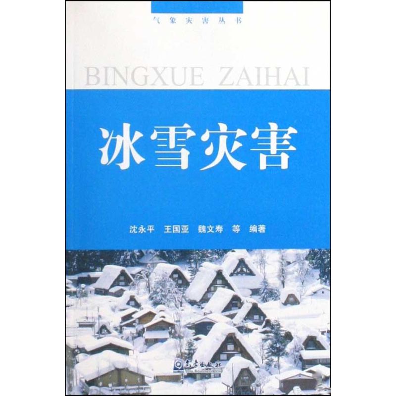 气象灾害丛书/冰雪灾害
