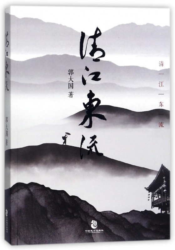 清江东流