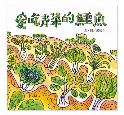 预售 汤姆牛/文.图 爱吃青菜的鳄鱼 信谊基金 台版原版 童书绘本 幼儿启蒙