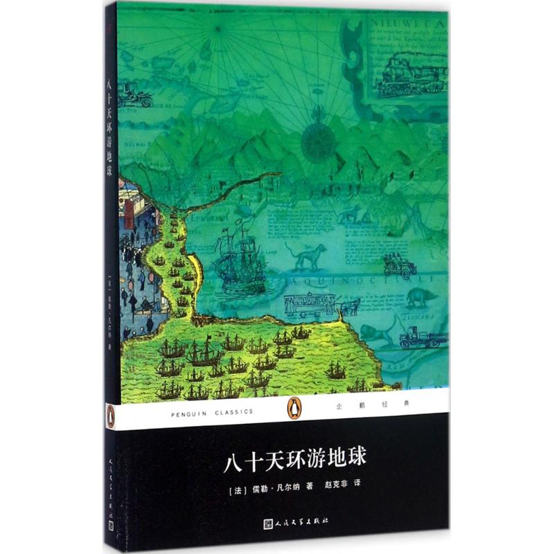 八十天环游地球