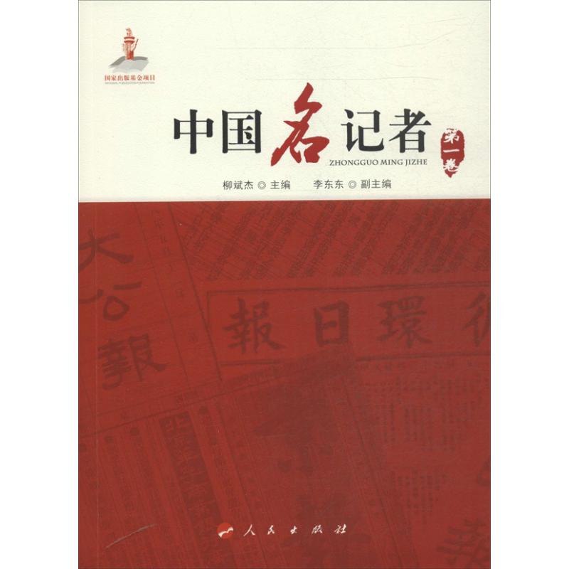 中国名记者 (第1卷)