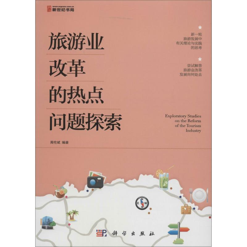 旅游业改革的热点问题探索