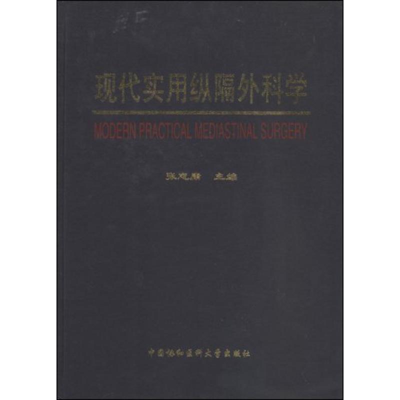 现代实用纵隔外科学