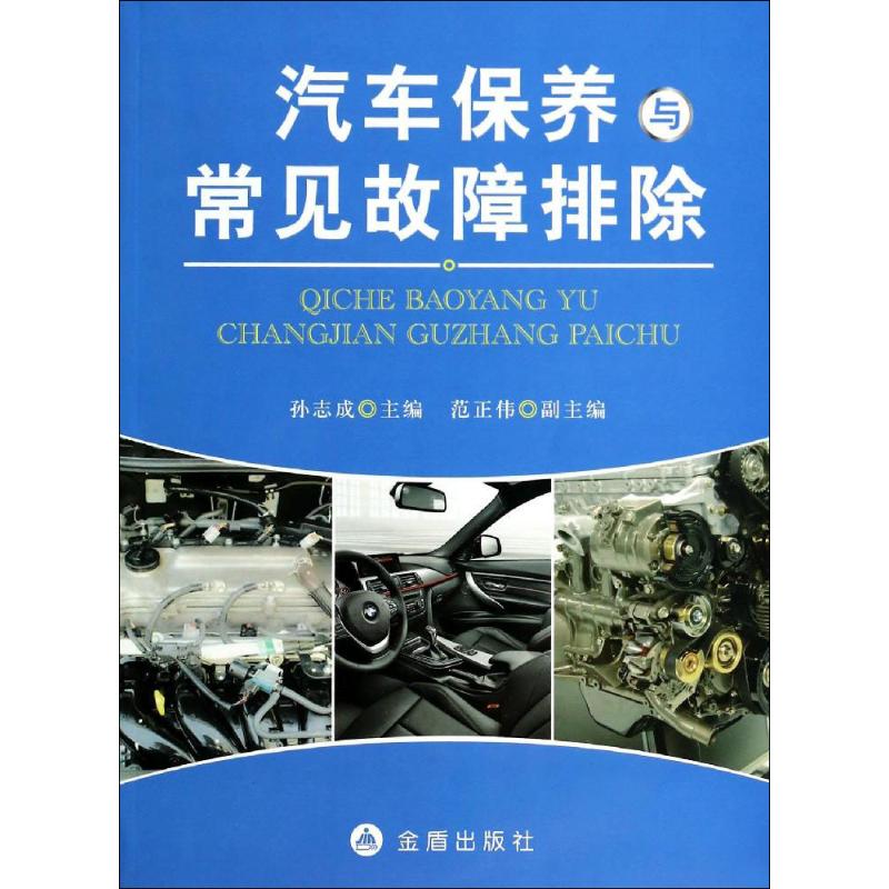汽车保养与常见故障排除