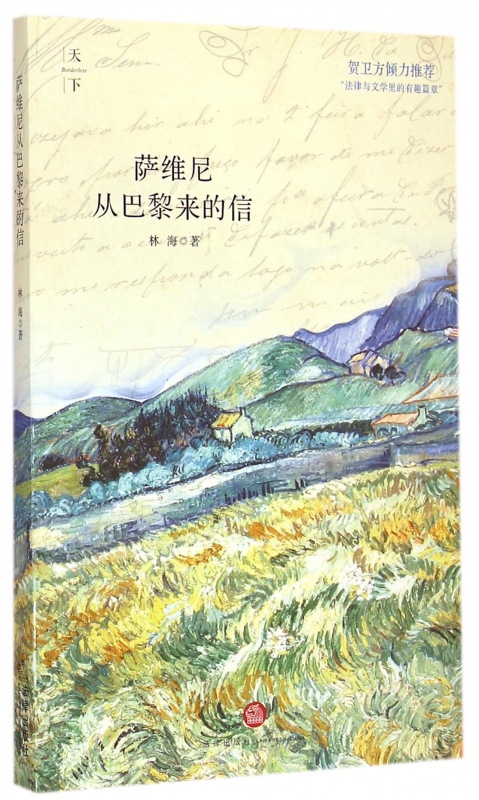 萨维尼从巴黎来的信