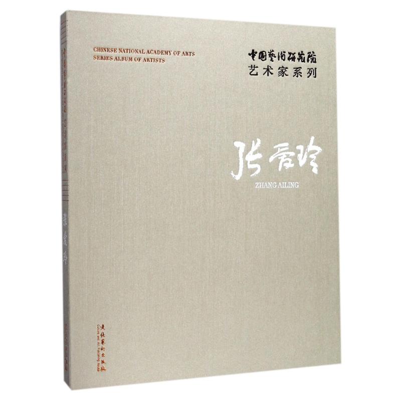 中国艺术研究院艺术家系列张爱玲