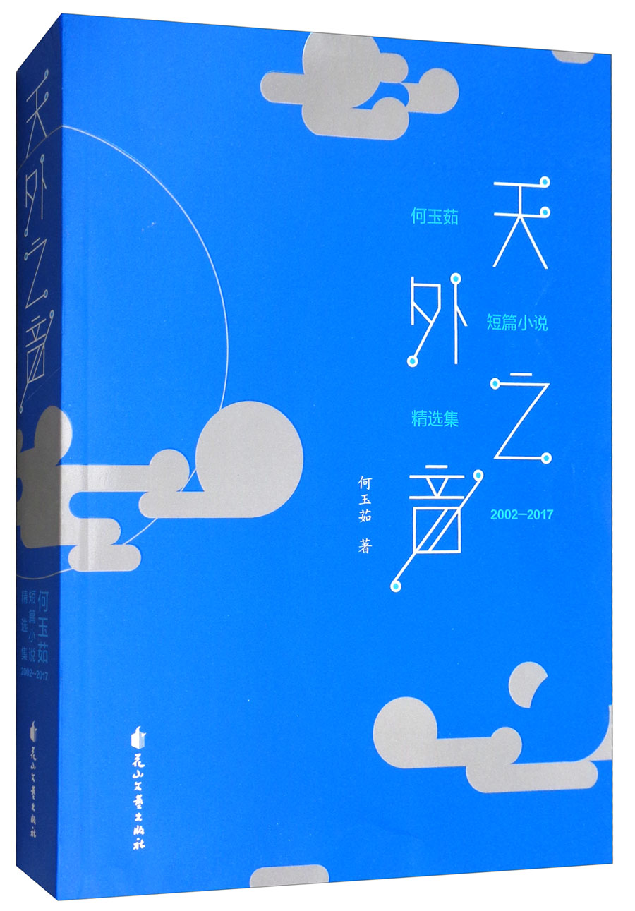 天外之音（何玉茹短篇小说精选集2002-2017）