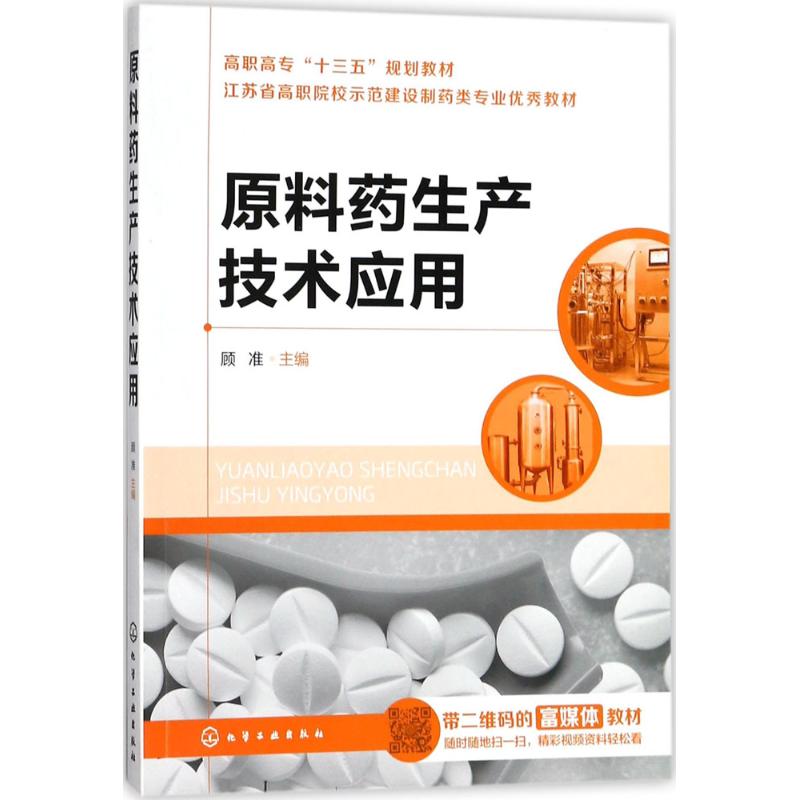 原料药生产技术应用