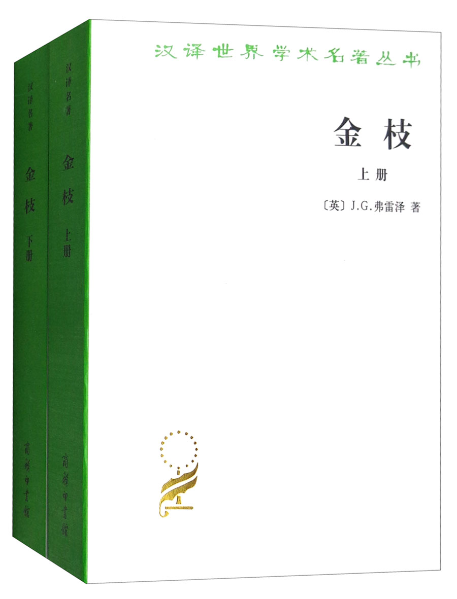 金枝（套装上下册）/汉译世界学术名著丛书