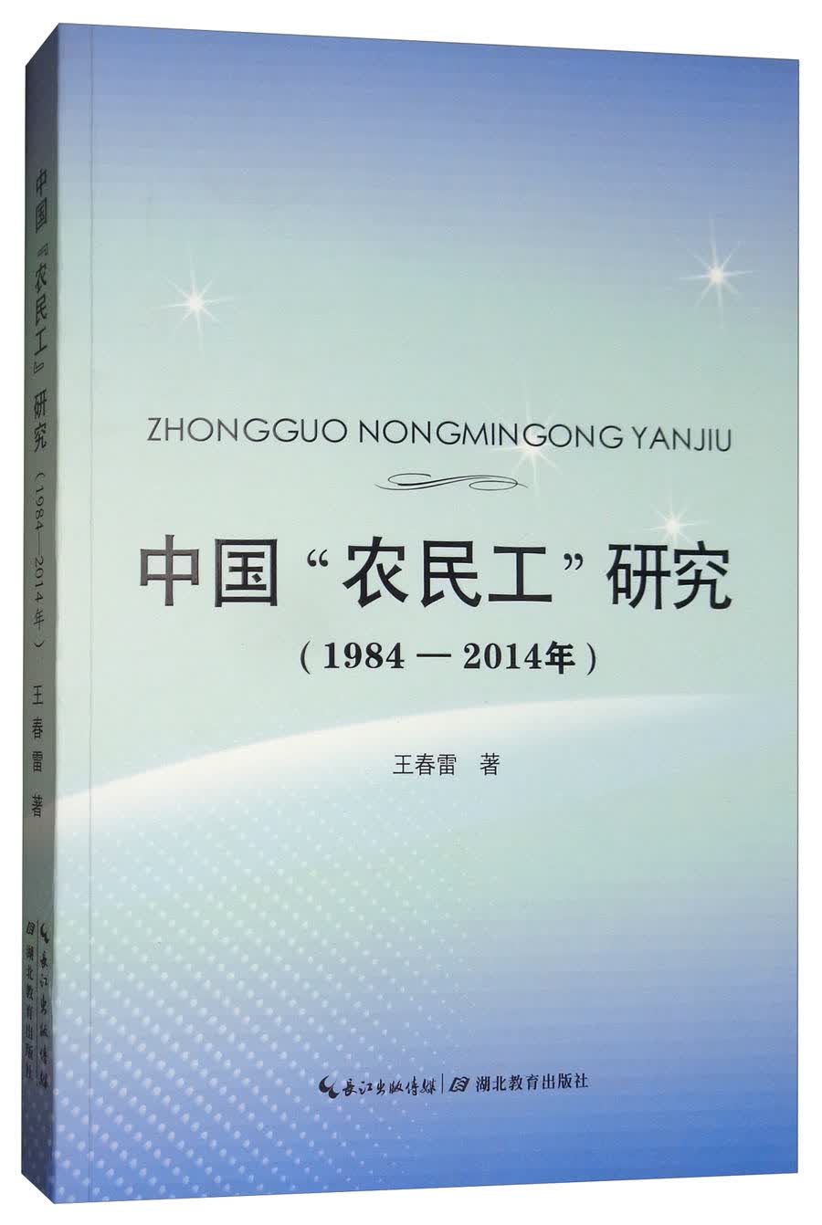 中国“农民工”研究（1984-2014年）