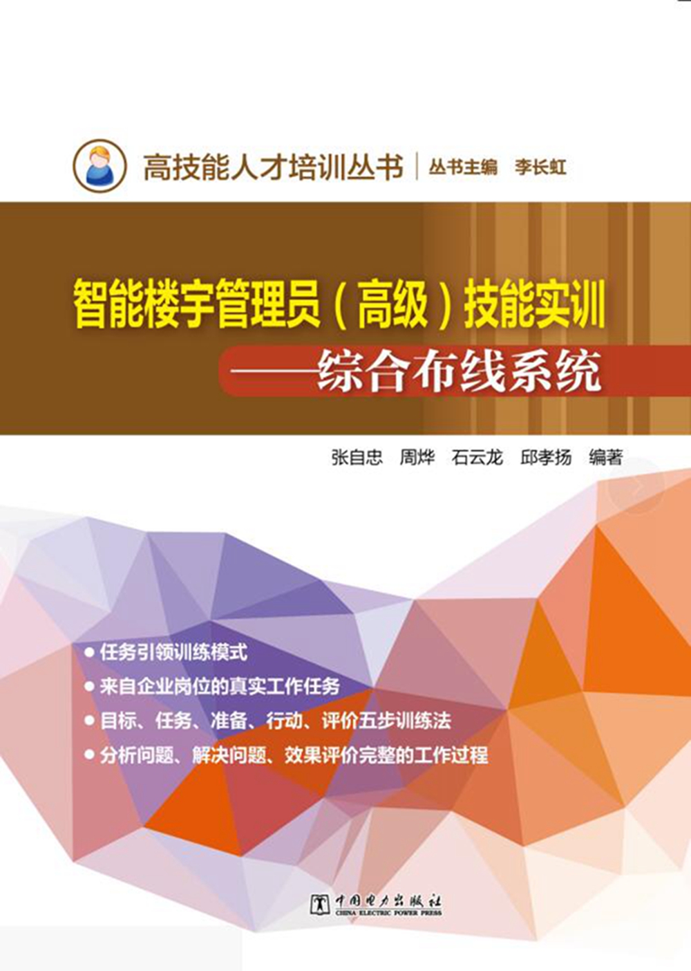 高技能人才培训丛书楼宇智能管理员(高级)技能实训——综合布线系统