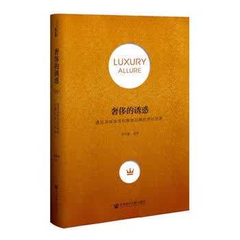 的诱惑 新华书店官网 社会科学文献出版社