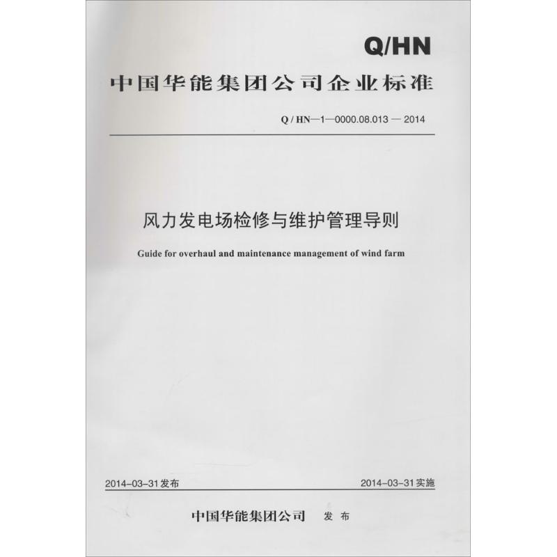 风力发电场检修与维护管理导则