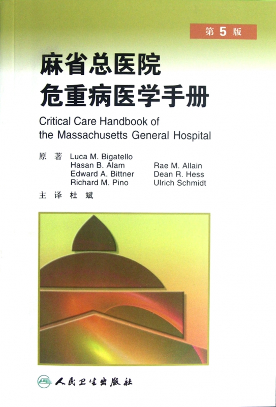 麻省总医院危重病医学手册(第5版)