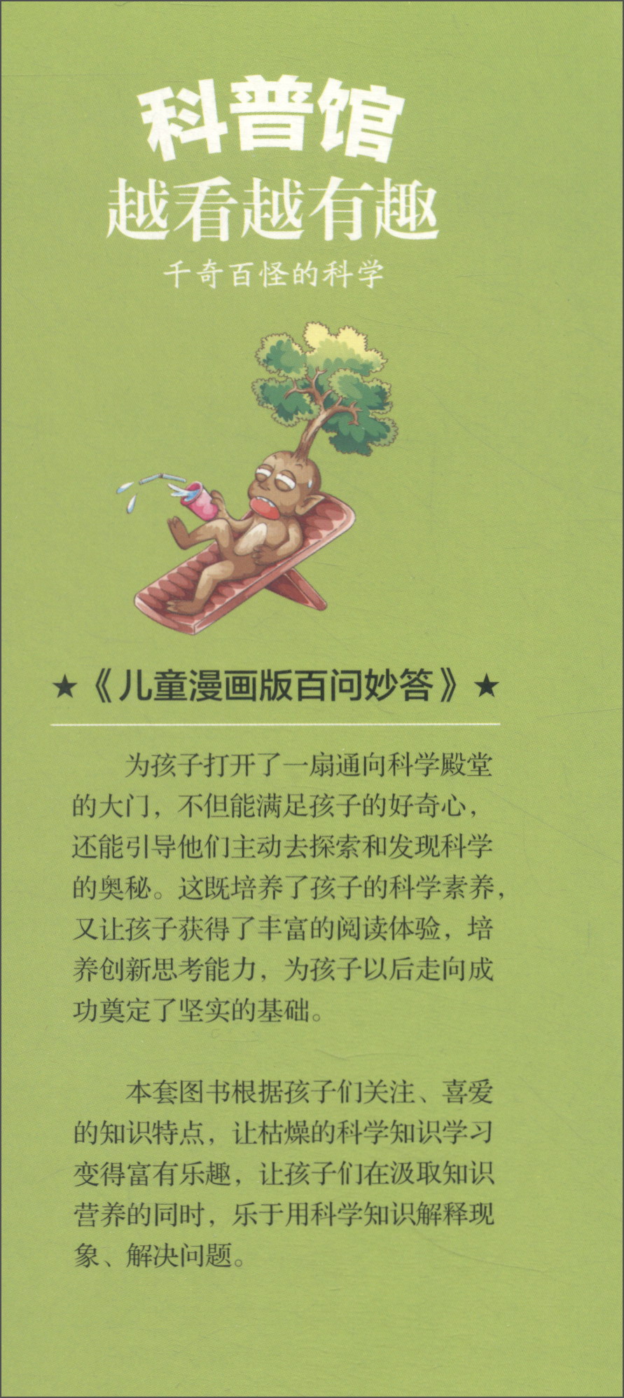 科普馆：揭秘大自然/儿童漫画版百问妙答
