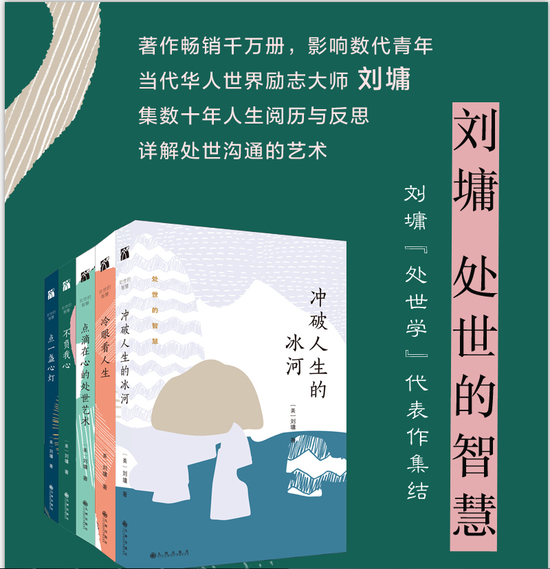 刘墉处世的智慧系列：冲破人生的冰河