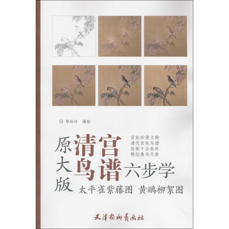 太平雀紫藤图 黄鹂柳絮图