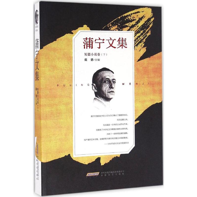 蒲宁文集短篇小说卷.下
