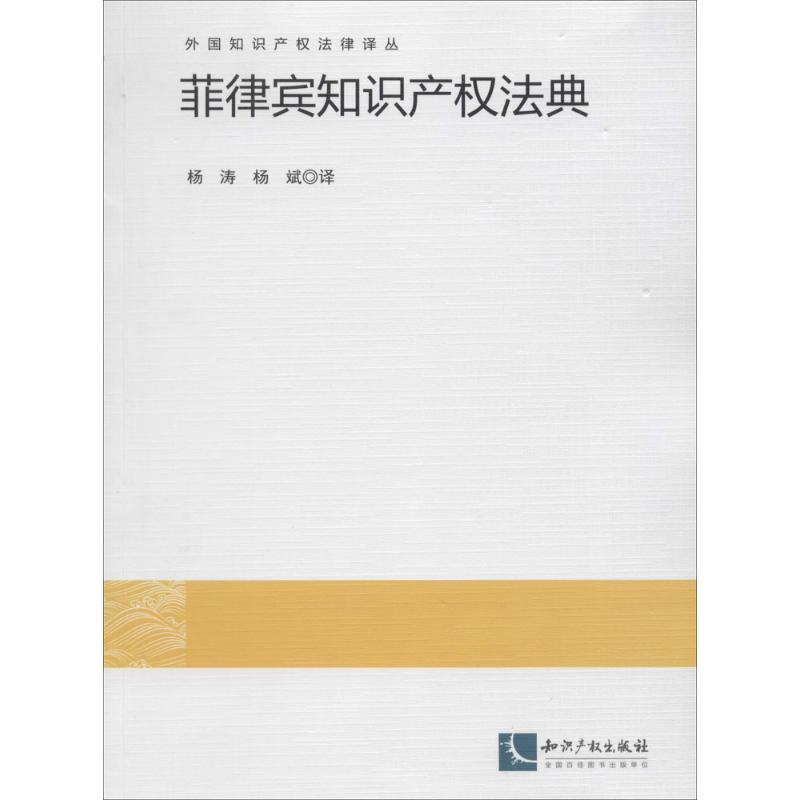 菲律宾知识产权法典