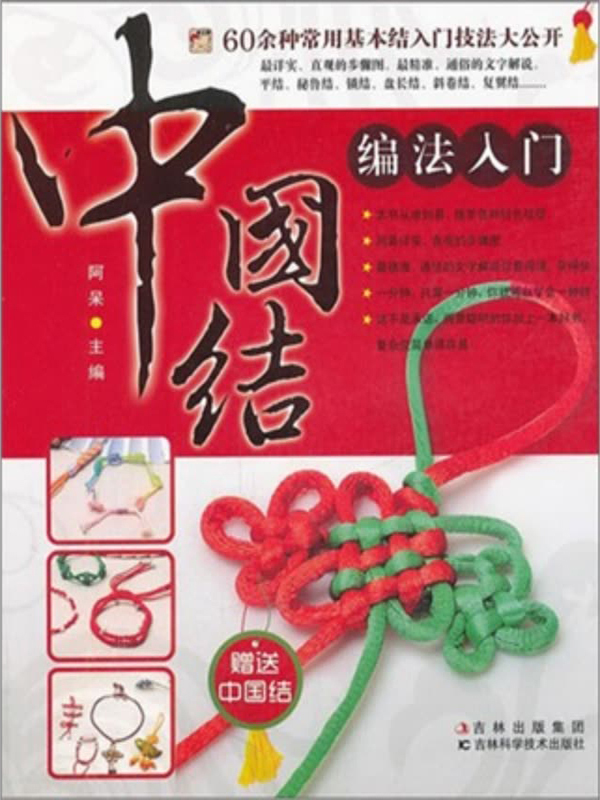 中国结编法入门