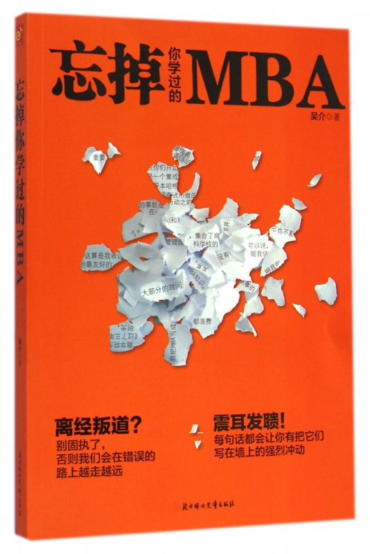 忘掉你学过的MBA