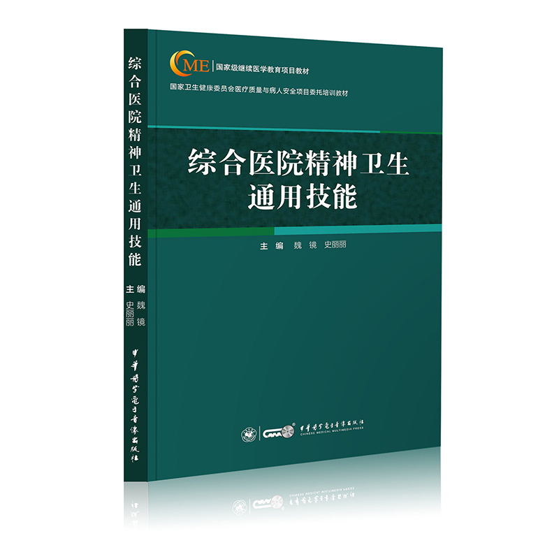 综合医院精神卫生通用技能9787830051457