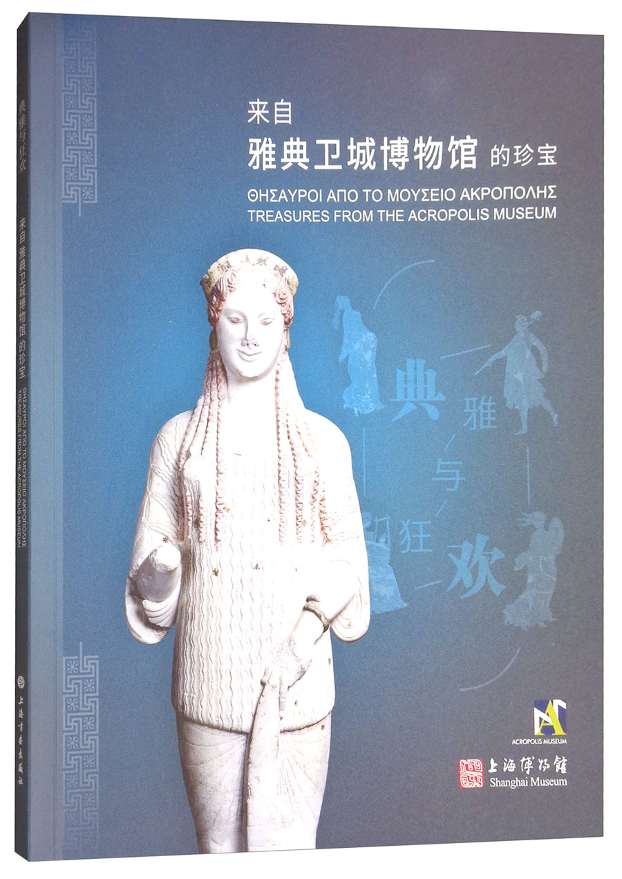 典雅与狂欢:来自雅典卫城博物馆的珍宝