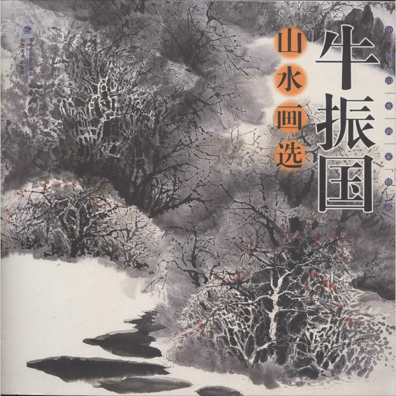 牛振国山水画选