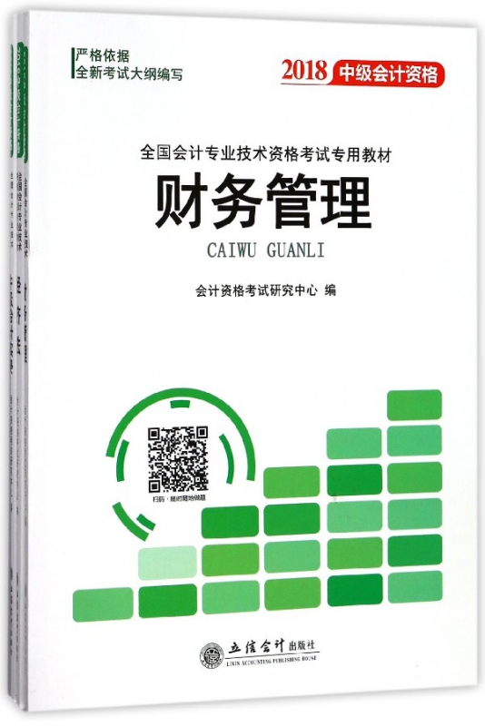 中级会计资格(共3册2018全国会计专业技术资格考试专用教材)