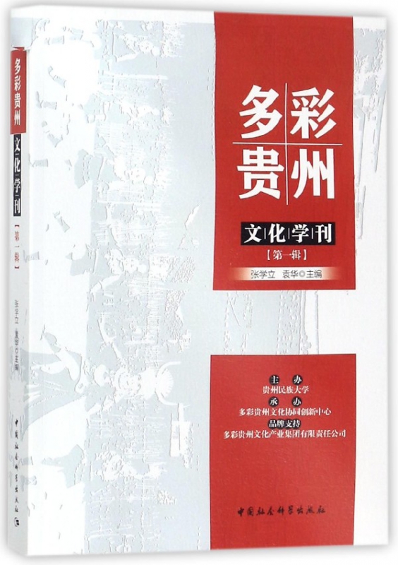 多彩贵州文化学刊(第1辑)