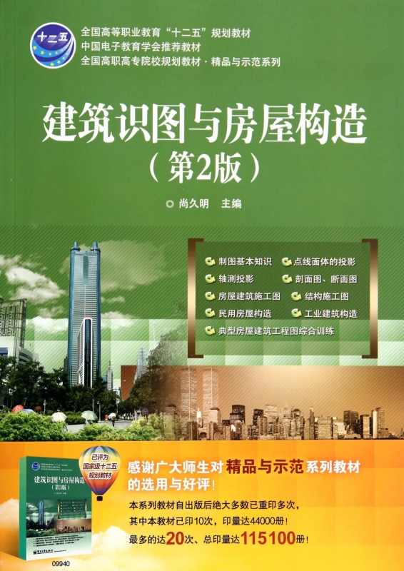 建筑识图与房屋构造(第2版全国高职高专院校规划教材)/精品与示范系列