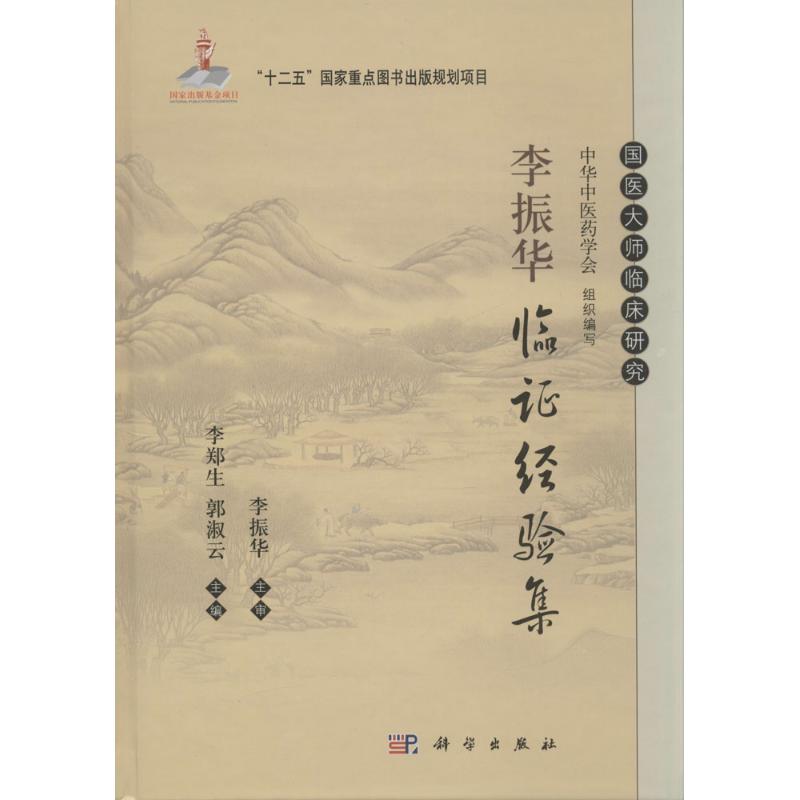 李振华临证经验集