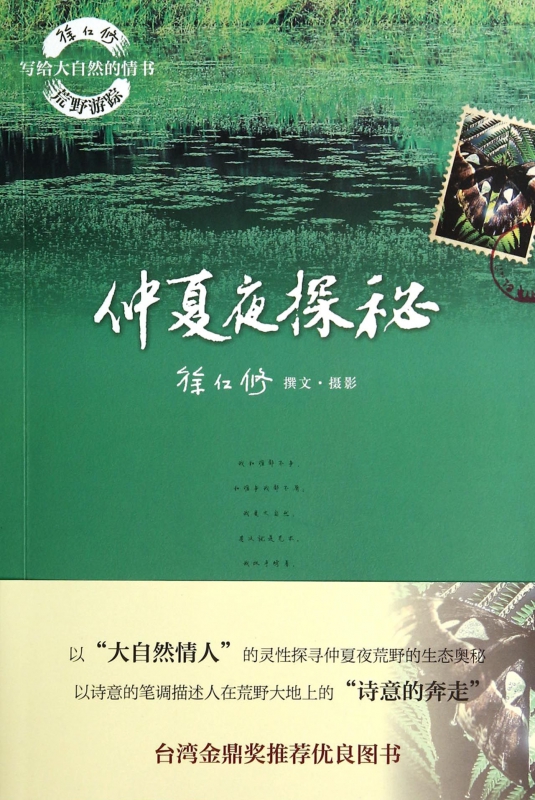 仲夏夜探秘/徐仁修荒野游踪写给大自然的情书