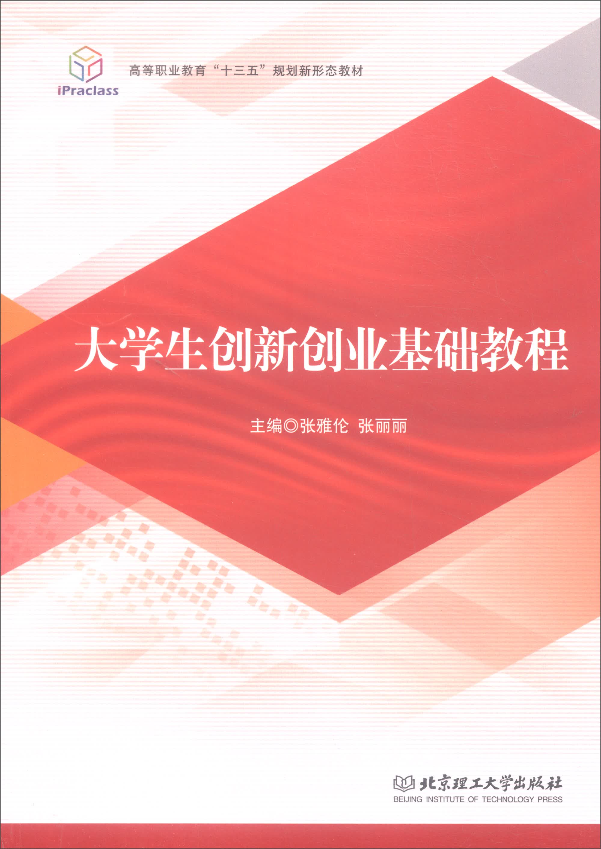 大学生创新创业基础教程/高等职业教育“十三五”规划新形态教材