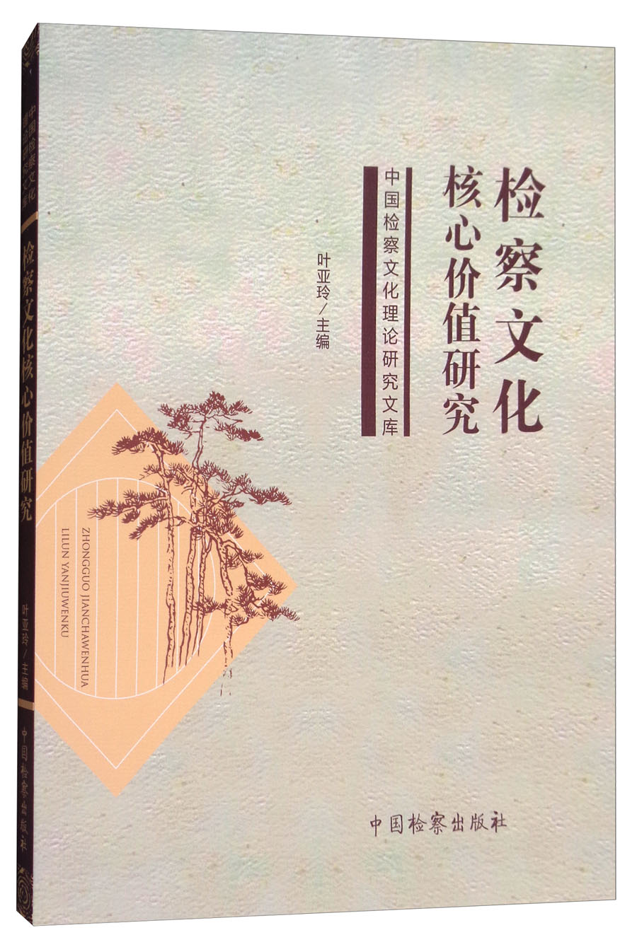 检察文化核心价值研究