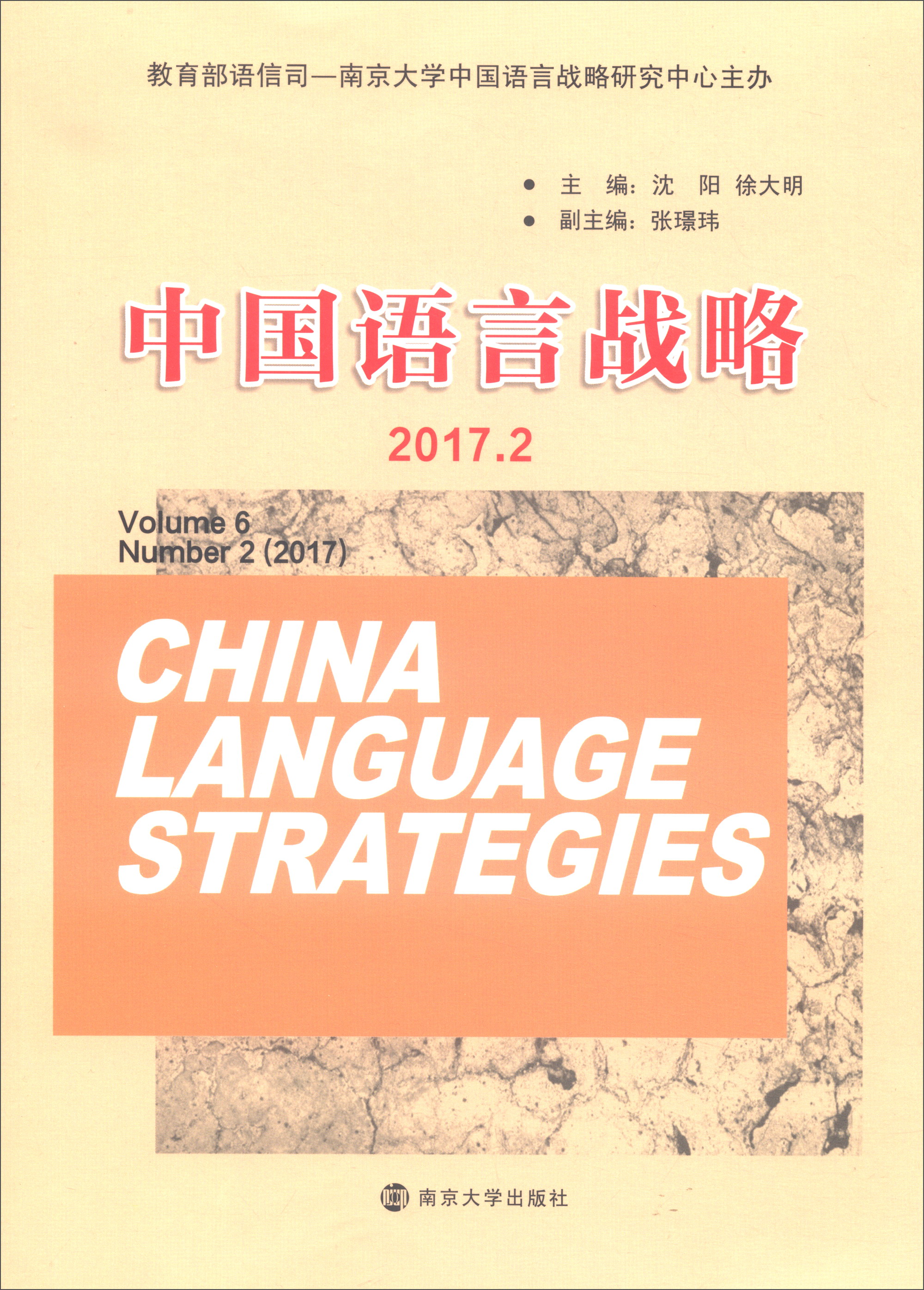 中国语言战略(2017.2)