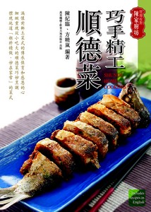 现货 特级校对陈家厨坊:巧手精工顺德菜* 万里 香港原版